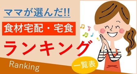 食材宅配おすすめサービスを一覧表で比較！口コミ＆評判から選び方まで分かりやすく解説