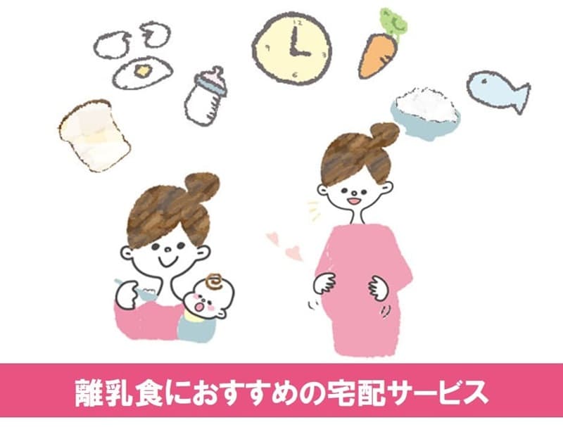 離乳食 宅配